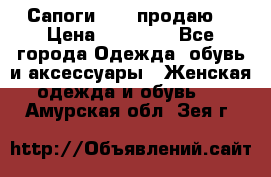 Сапоги FABI продаю. › Цена ­ 19 000 - Все города Одежда, обувь и аксессуары » Женская одежда и обувь   . Амурская обл.,Зея г.